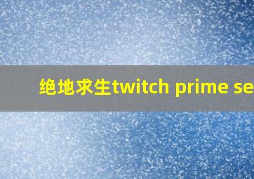 绝地求生twitch prime set